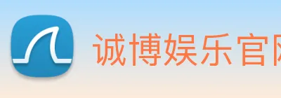诚博娱乐官网 logo